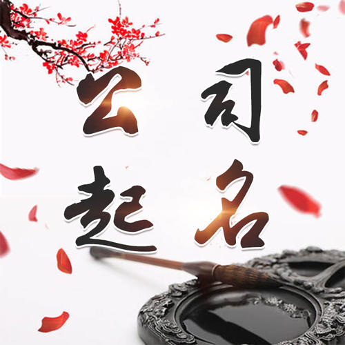 博乐公司起名_找田馥连起名