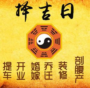 博乐择吉日