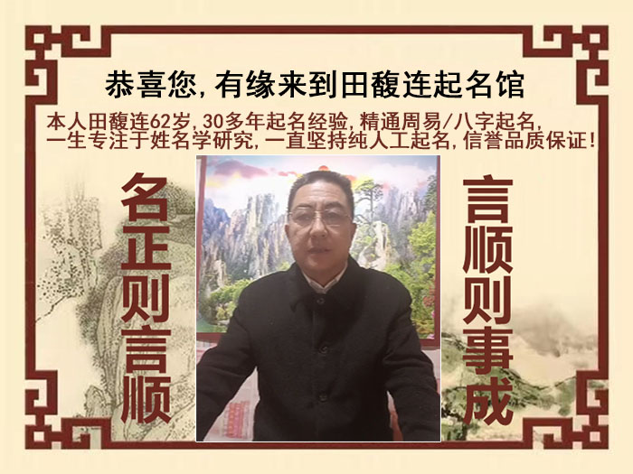 博乐尚名轩田馥连起名