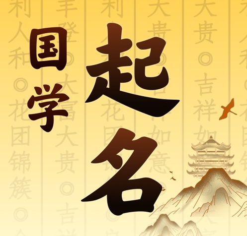 博乐国学起名 人工起名一对一