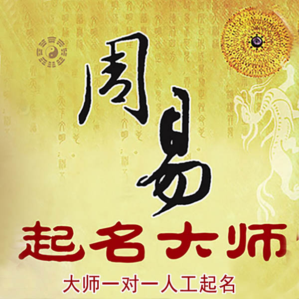 博乐起名大师 博乐大师起名 找田大师 41年起名经验