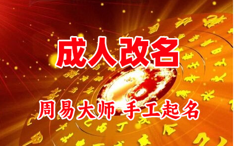 博乐成人改名-找大师一对一改名先分析后改名